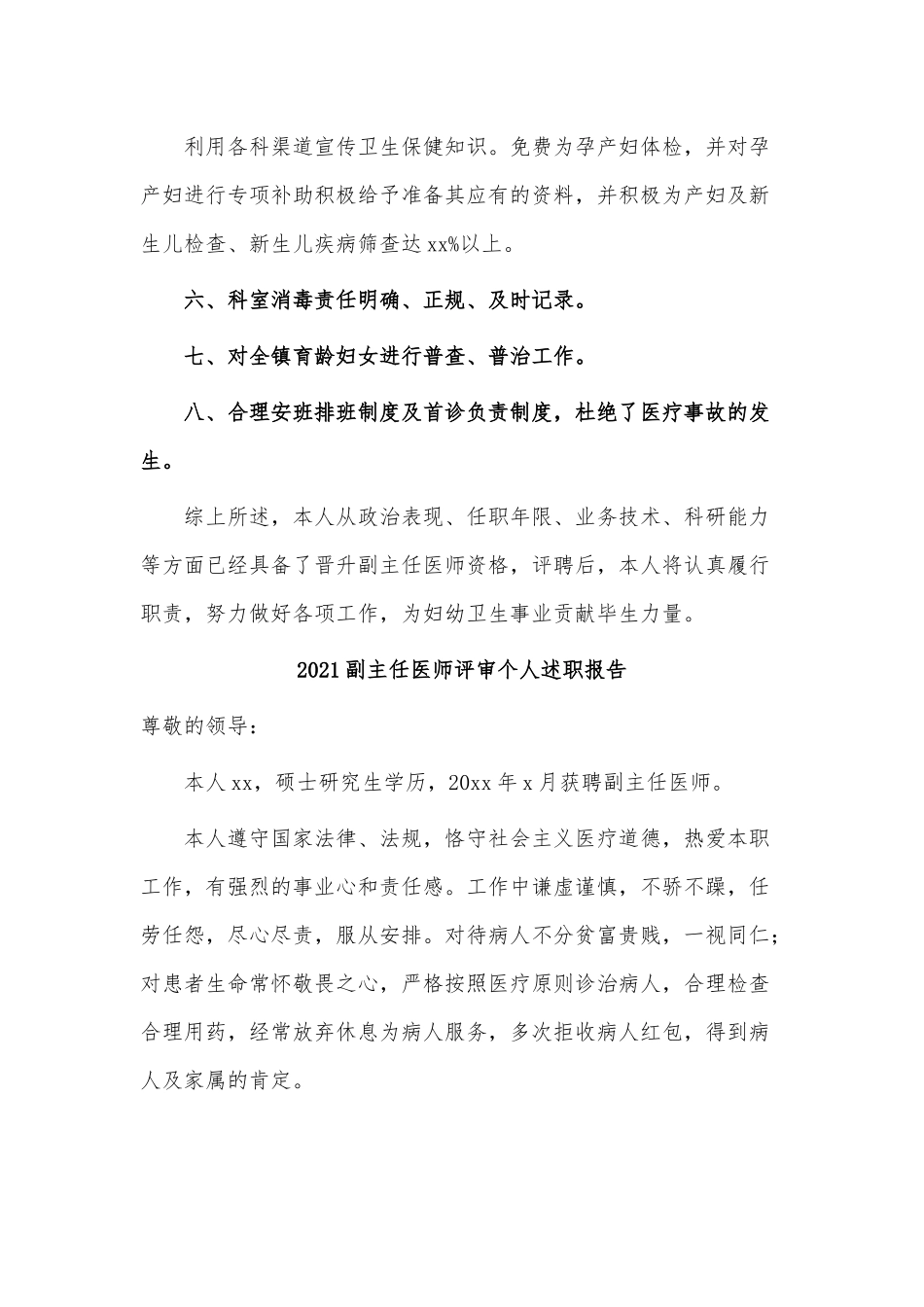 10篇2021副主任医师评审个人述职报告、供电所所长年终个人述职报告.docx_第3页