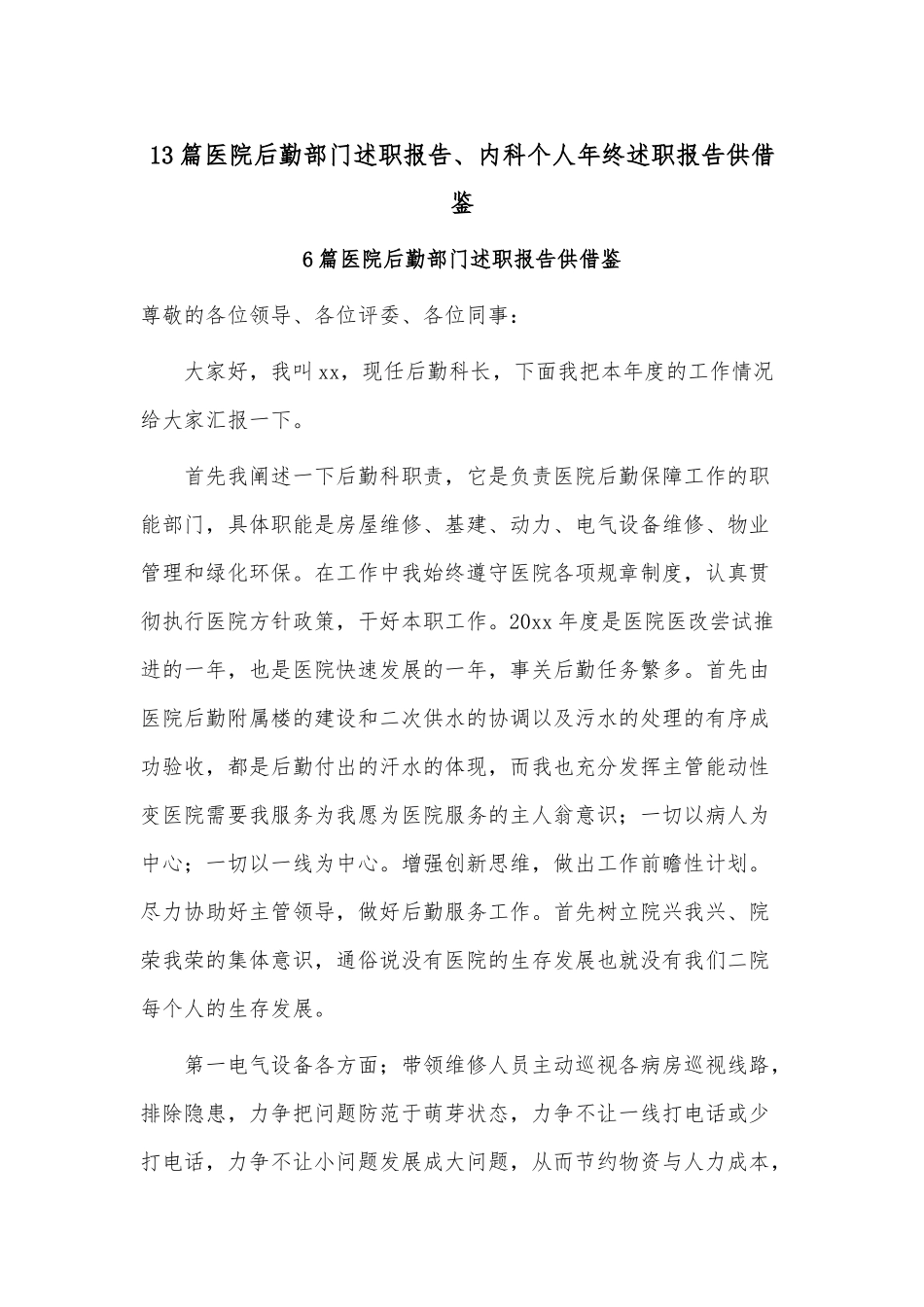 13篇医院后勤部门述职报告、内科个人年终述职报告供借鉴.docx_第1页