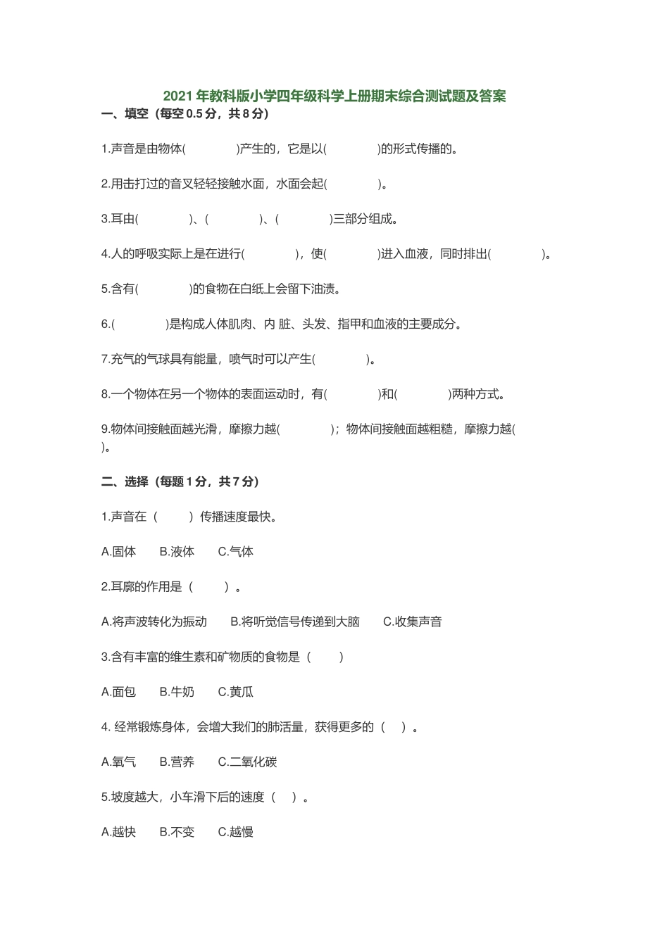2021年教科版小学四年级科学上册期末综合测试题及答案.docx_第1页