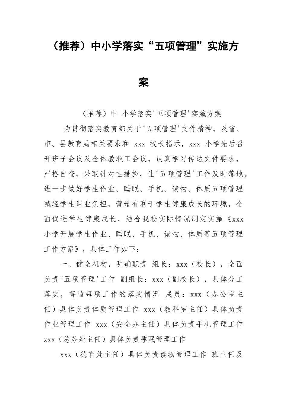 （推荐）中小学落实“五项管理”实施方案.docx_第1页