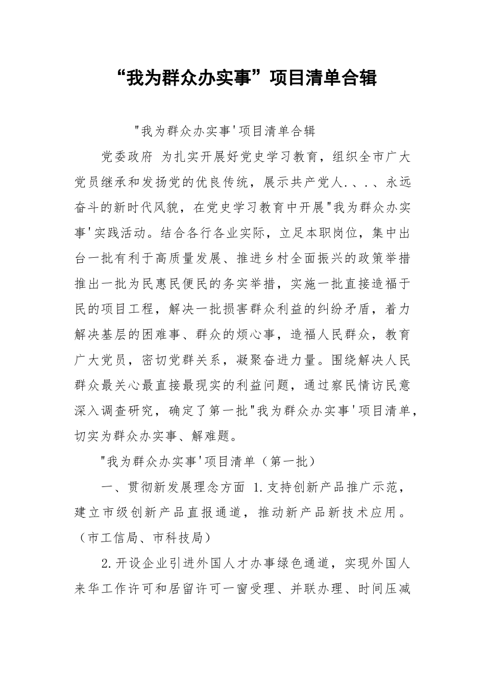 “我为群众办实事”项目清单合辑.docx_第1页