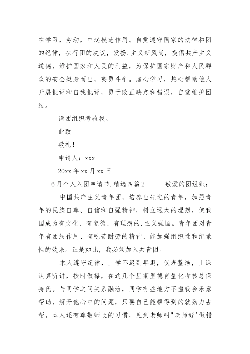6月个人入团申请书范文精选四篇.docx_第2页