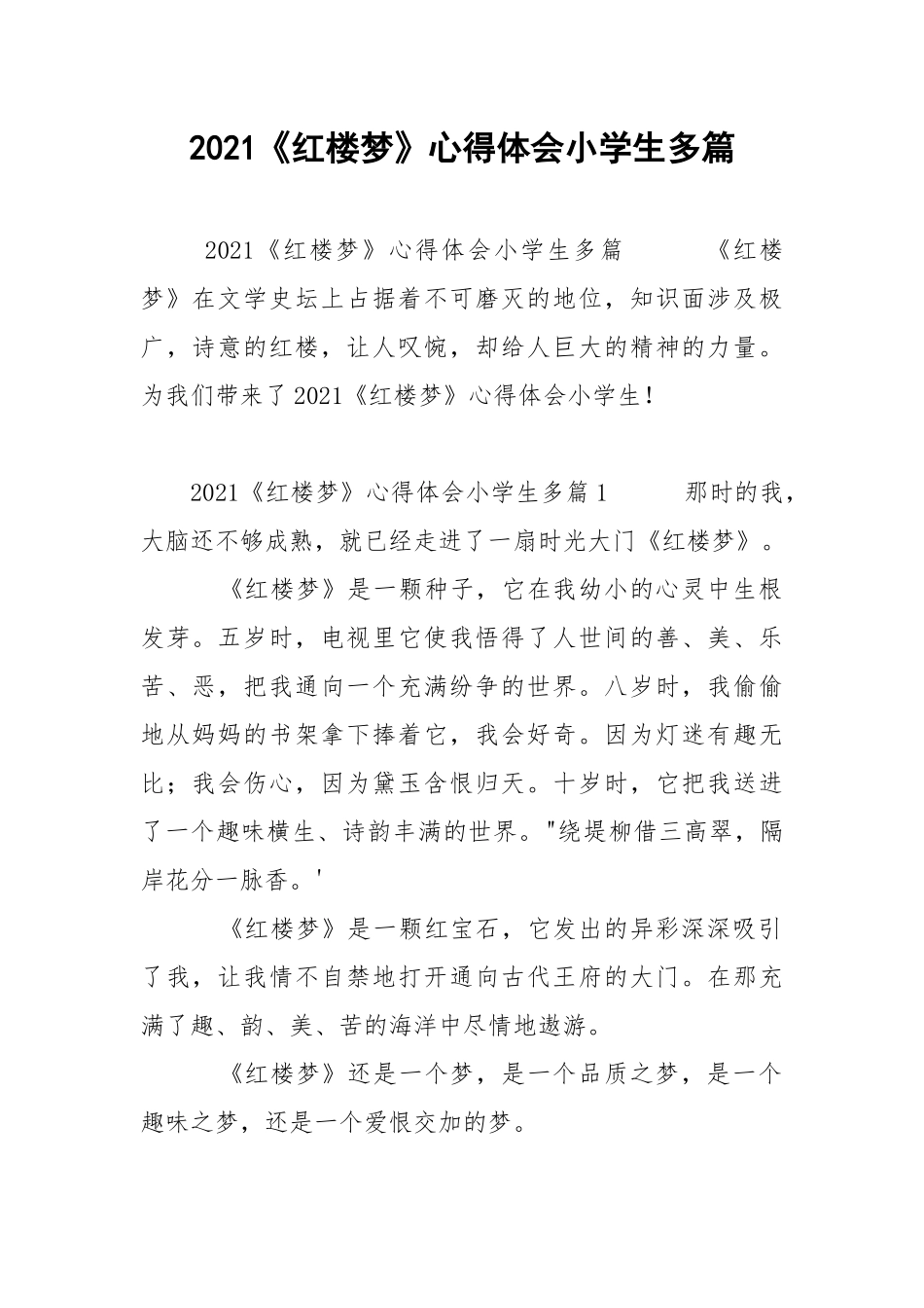 2021《红楼梦》心得体会小学生多篇.docx_第1页