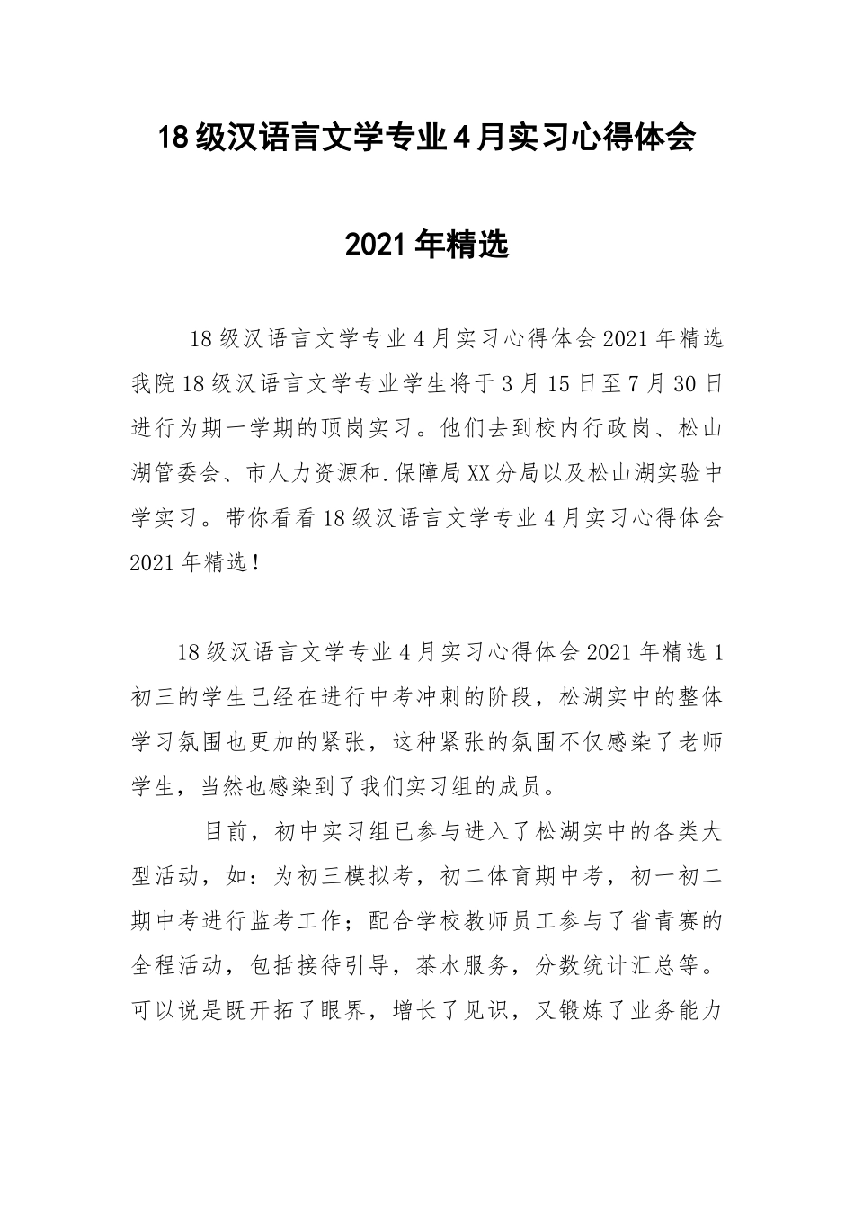 18级汉语言文学专业4月实习心得体会2021年精选.docx_第1页