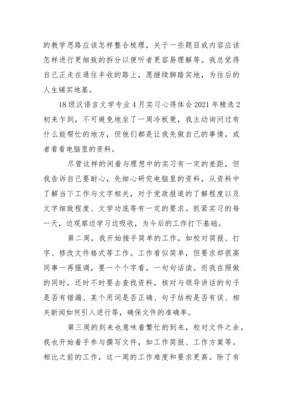 18级汉语言文学专业4月实习心得体会2021年精选.docx_第3页