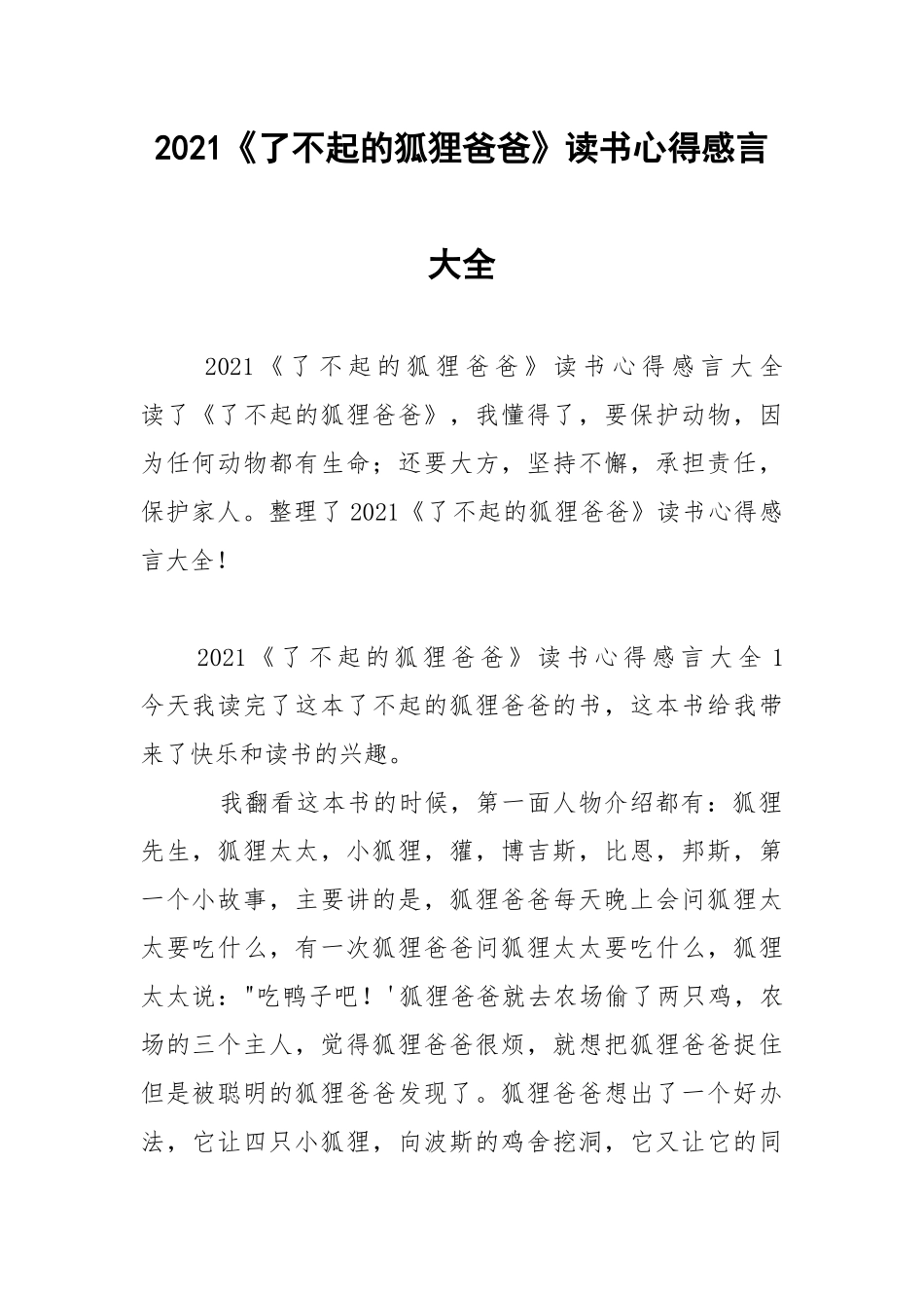 2021《了不起的狐狸爸爸》读书心得感言大全.docx_第1页