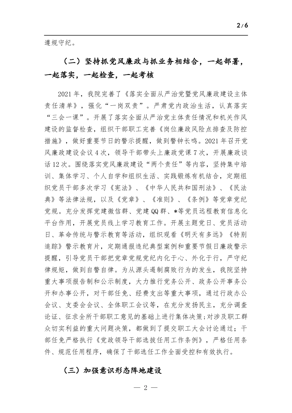 2021年度履行全面从严治党主体责任情况汇报材料.docx_第2页