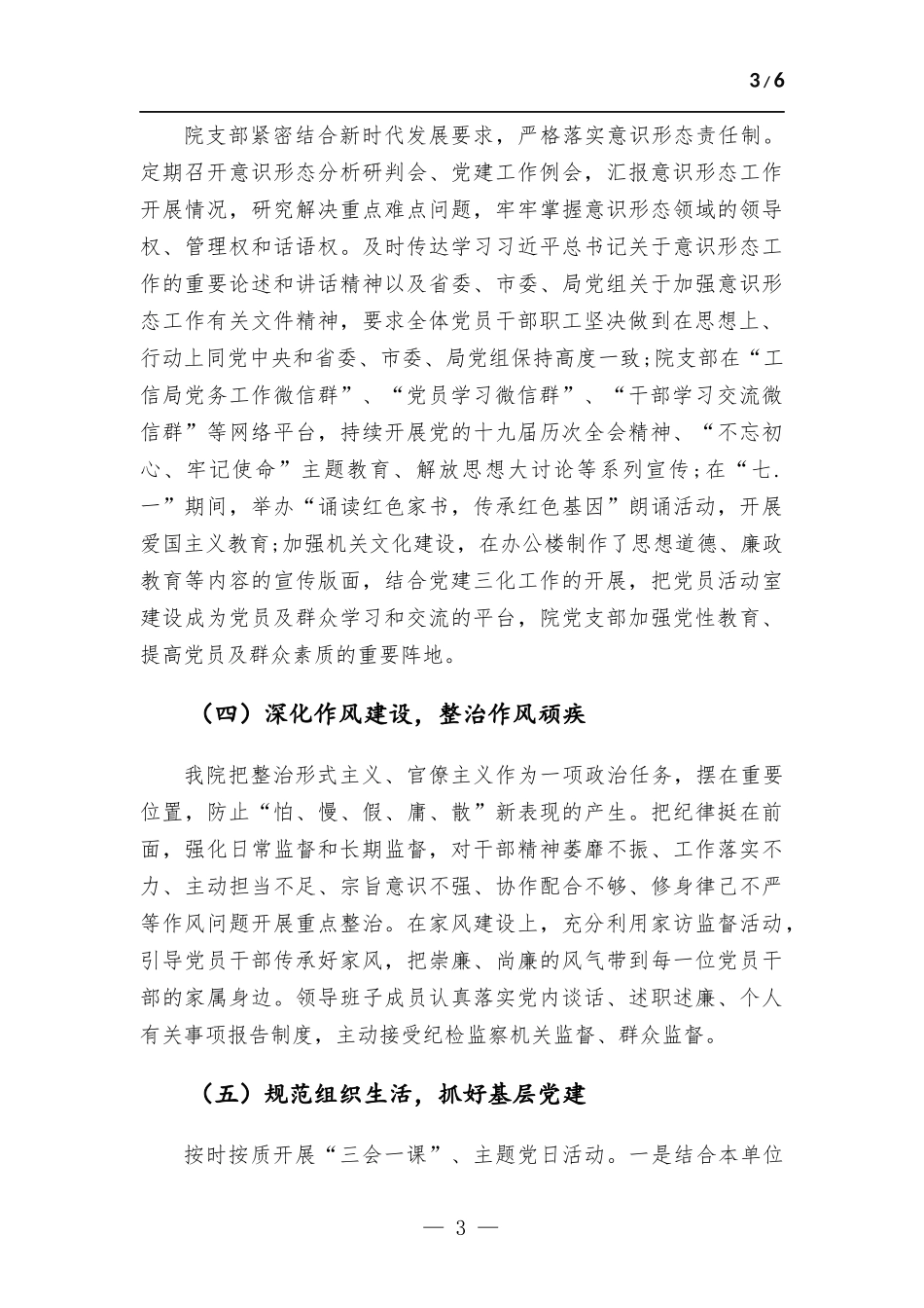 2021年度履行全面从严治党主体责任情况汇报材料.docx_第3页