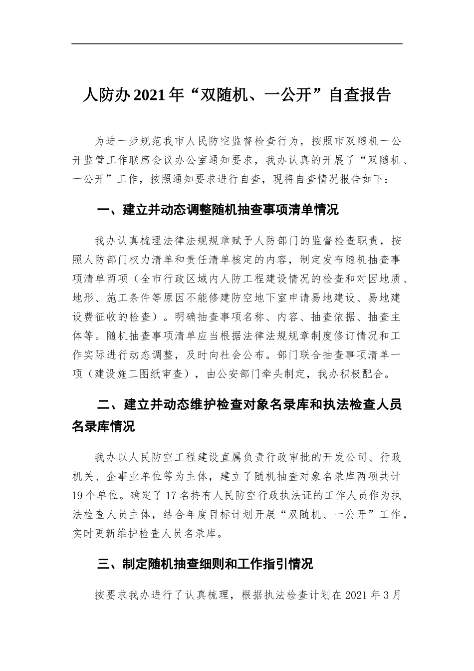 人防办2021年“双随机、一公开”自查报告.docx_第1页
