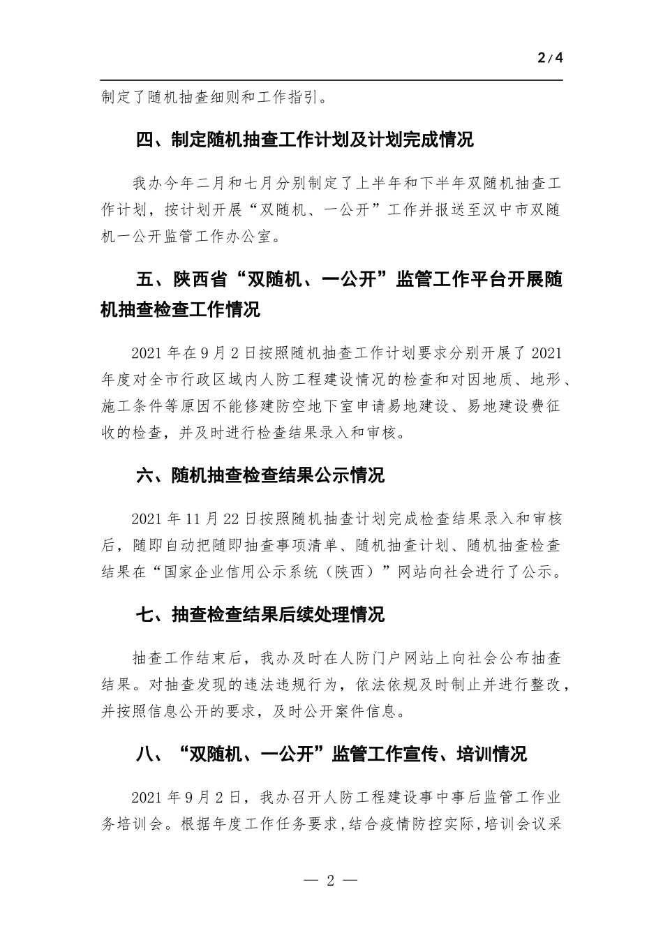 人防办2021年“双随机、一公开”自查报告.docx_第2页