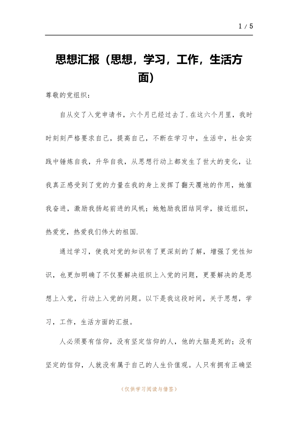 思想汇报（思想学习工作生活方面）.docx_第1页