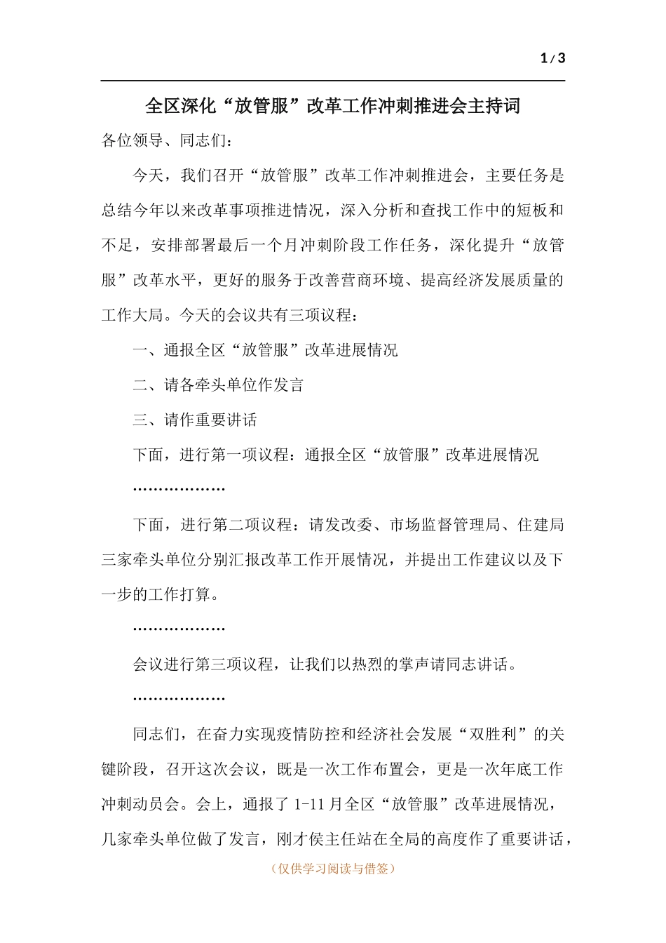 全区深化“放管服”改革工作冲刺推进会主持词.docx_第1页