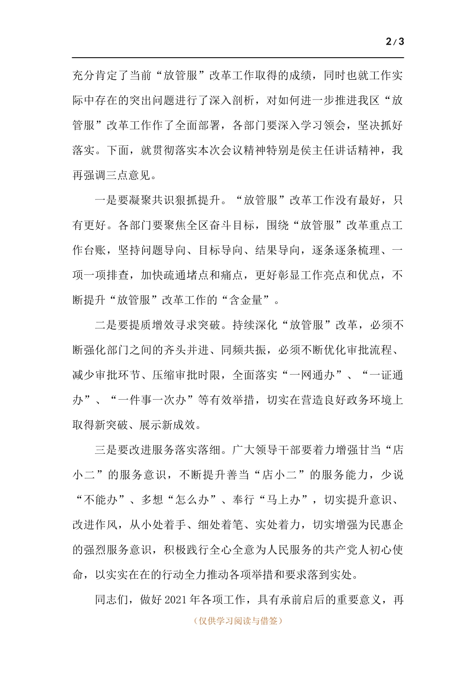 全区深化“放管服”改革工作冲刺推进会主持词.docx_第2页