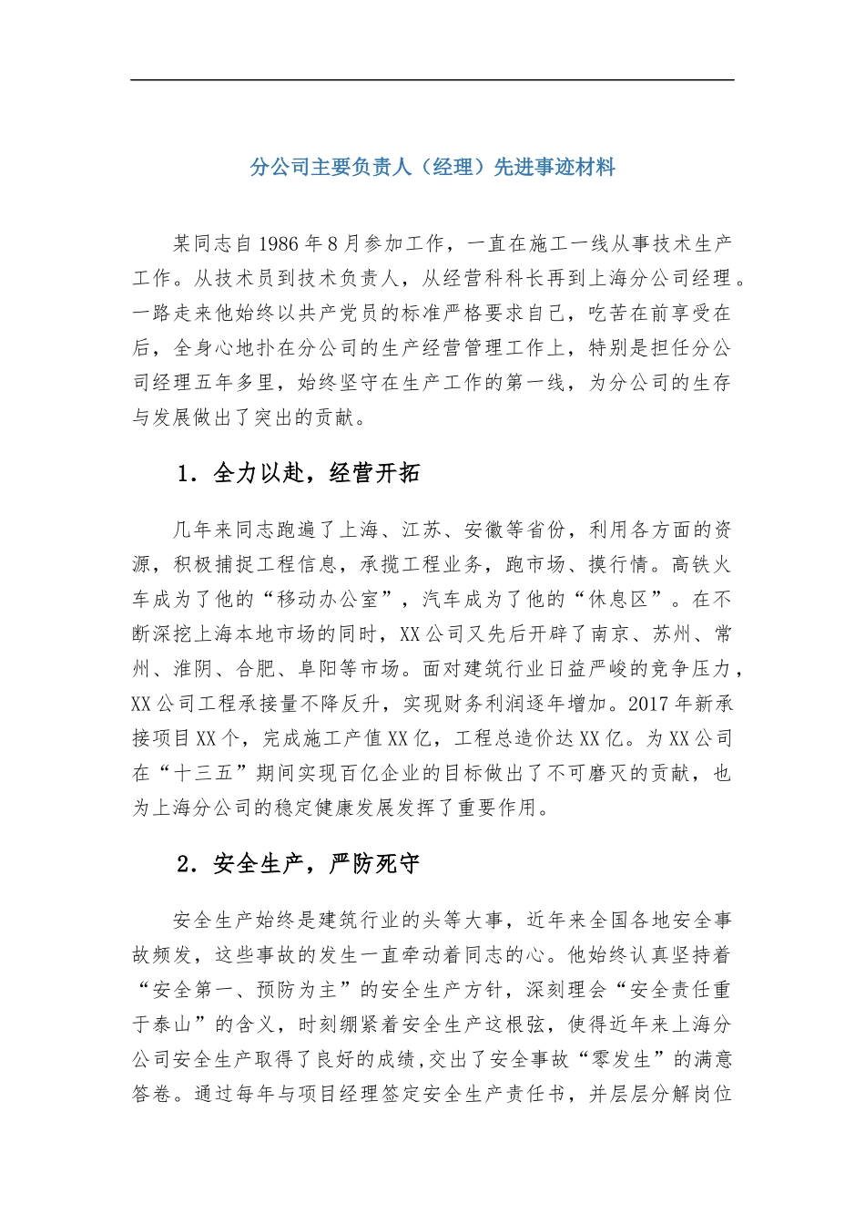 分公司主要负责人（经理）先进事迹材料.docx_第1页