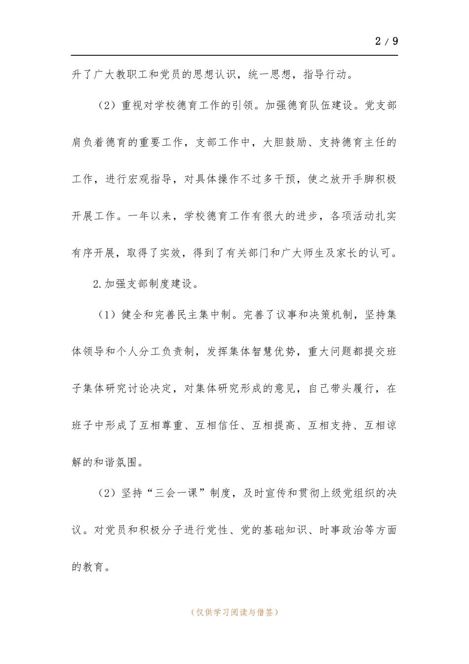 小学支部书记落实主体责任述职报告.docx_第2页