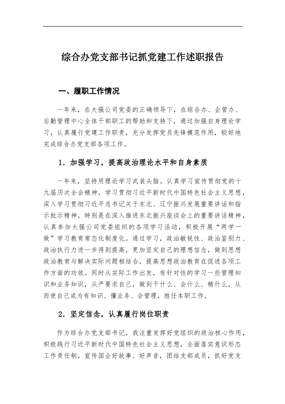 综合办党支部书记抓党建工作述职报告.docx_第1页