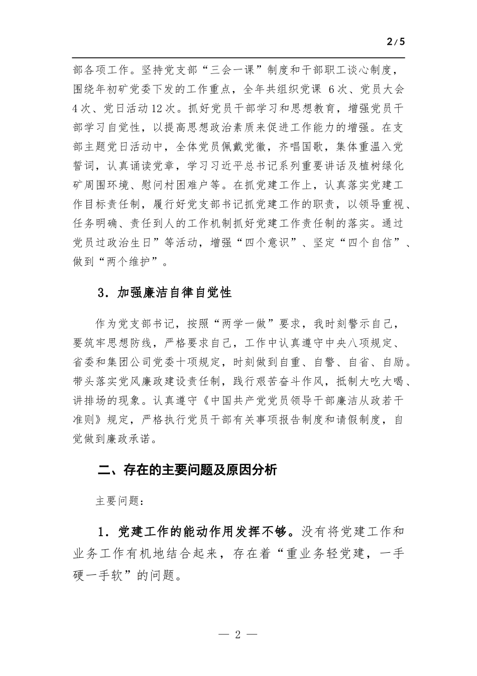 综合办党支部书记抓党建工作述职报告.docx_第2页