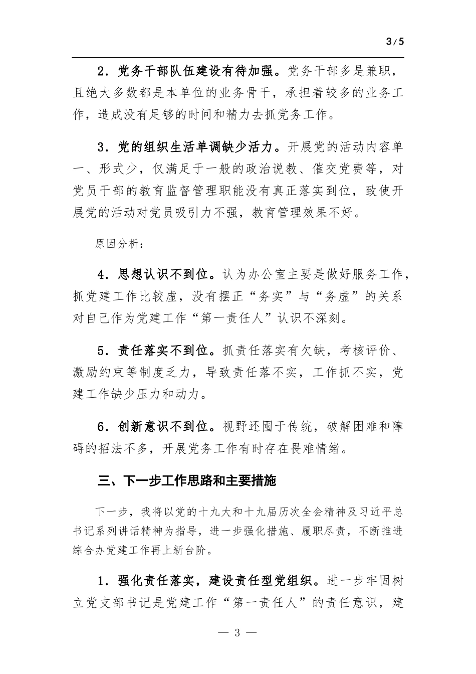 综合办党支部书记抓党建工作述职报告.docx_第3页