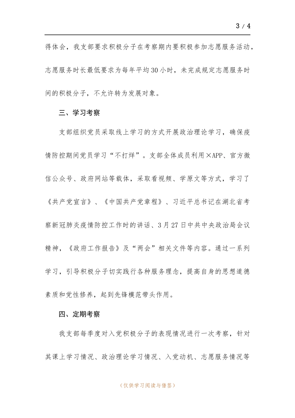 党支部对积极分子考察培养总结.docx_第3页