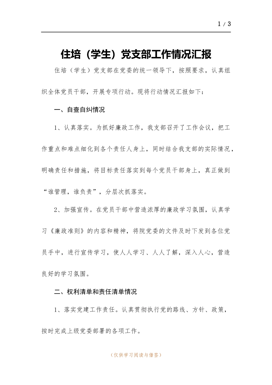 住培（学生）党支部工作情况汇报.docx_第1页