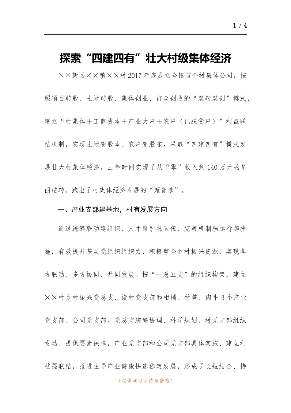 探索“四建四有”壮大村级集体经济.docx_第1页
