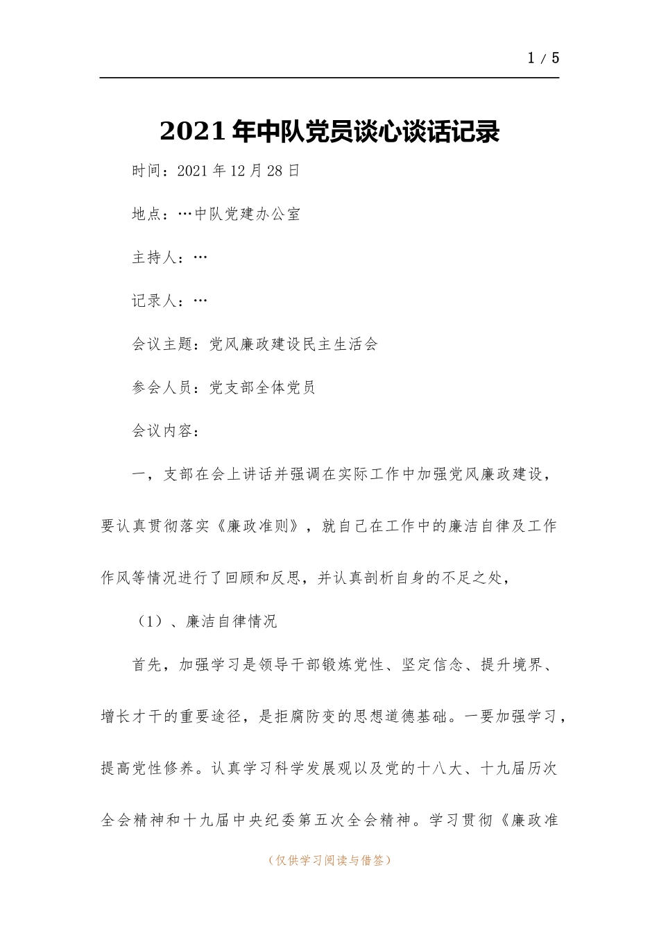 2021年中队党员谈心谈话记录.docx_第1页