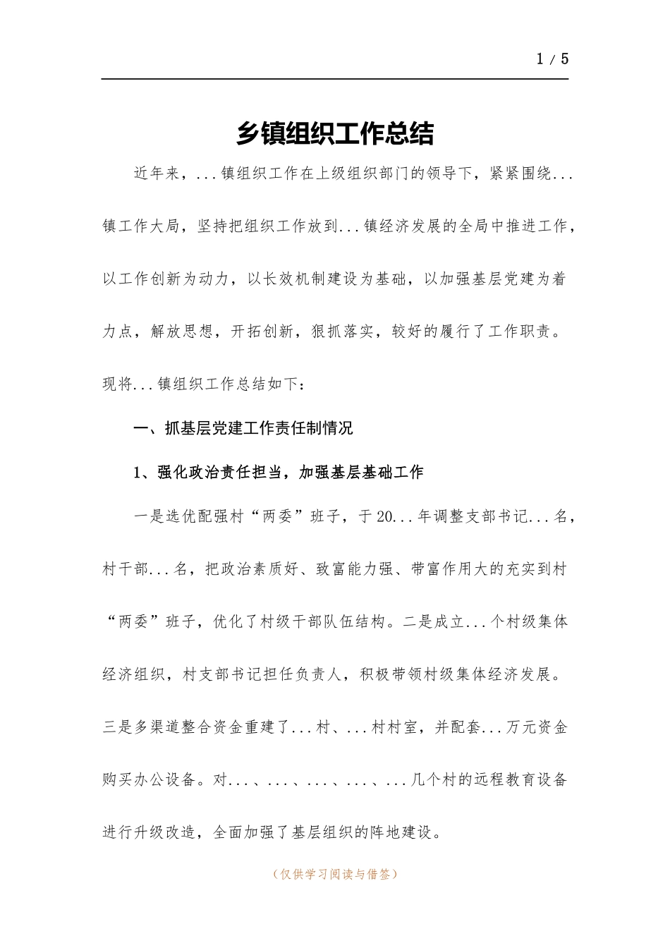 乡镇组织工作总结.docx_第1页