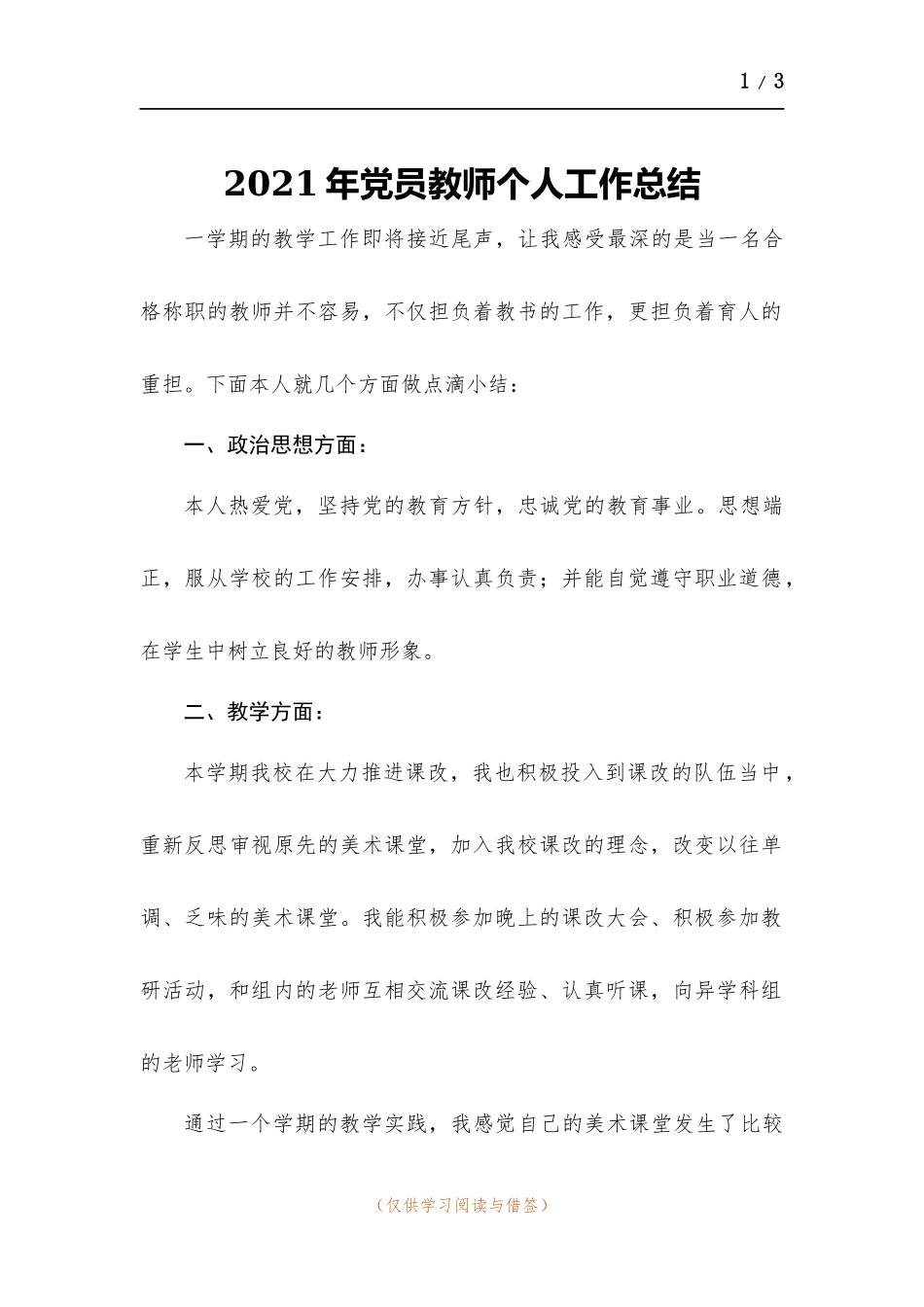 2021年党员教师个人工作总结.docx_第1页