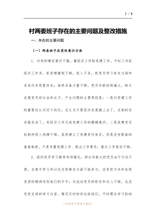 村两委班子存在的主要问题及整改措施.docx