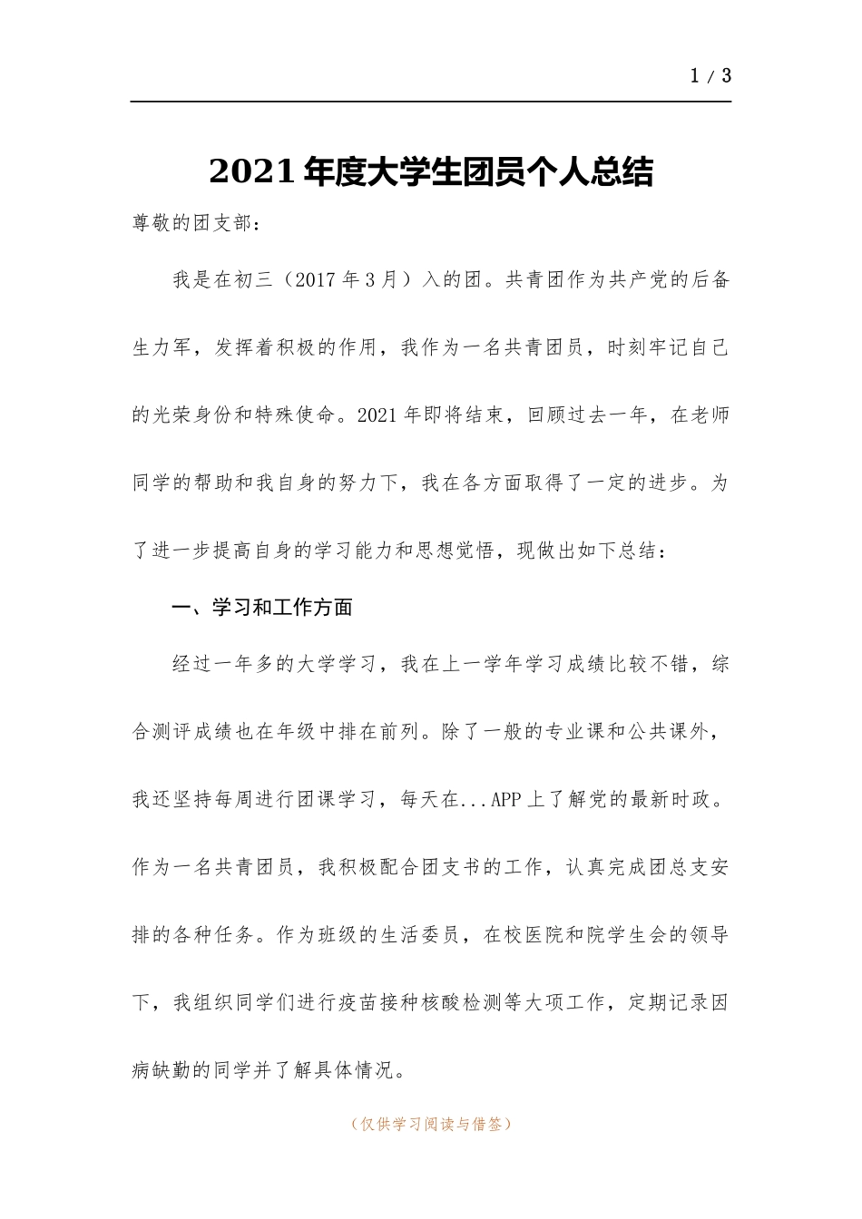 2021年度大学生团员个人总结.docx_第1页