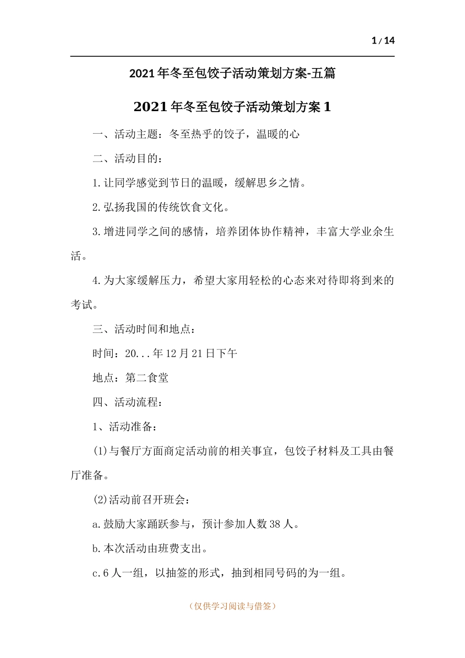 2021年冬至包饺子活动策划方案-五篇.docx_第1页