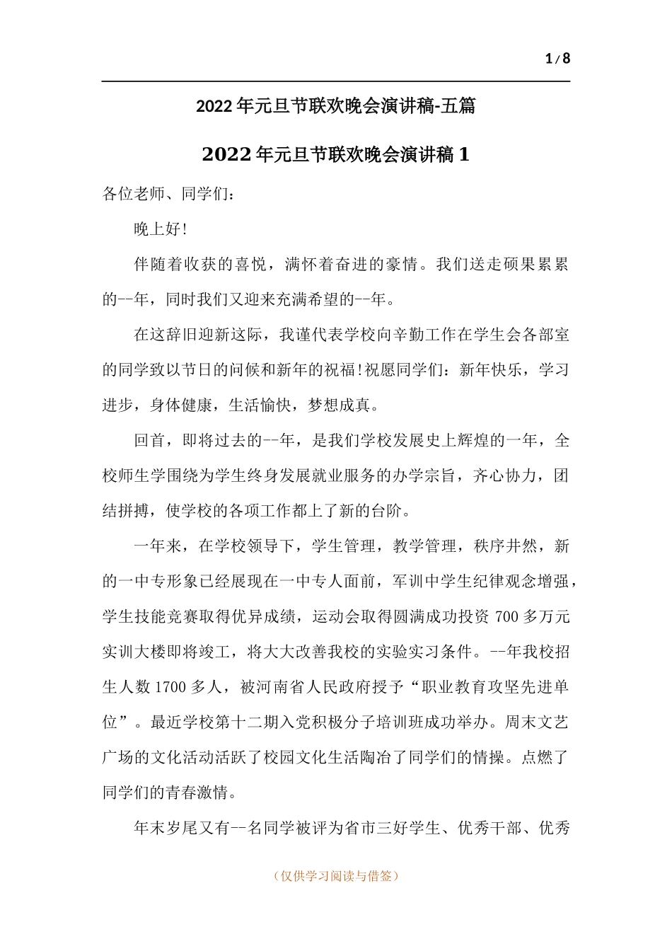 2022年元旦节联欢晚会演讲稿-五篇.docx_第1页