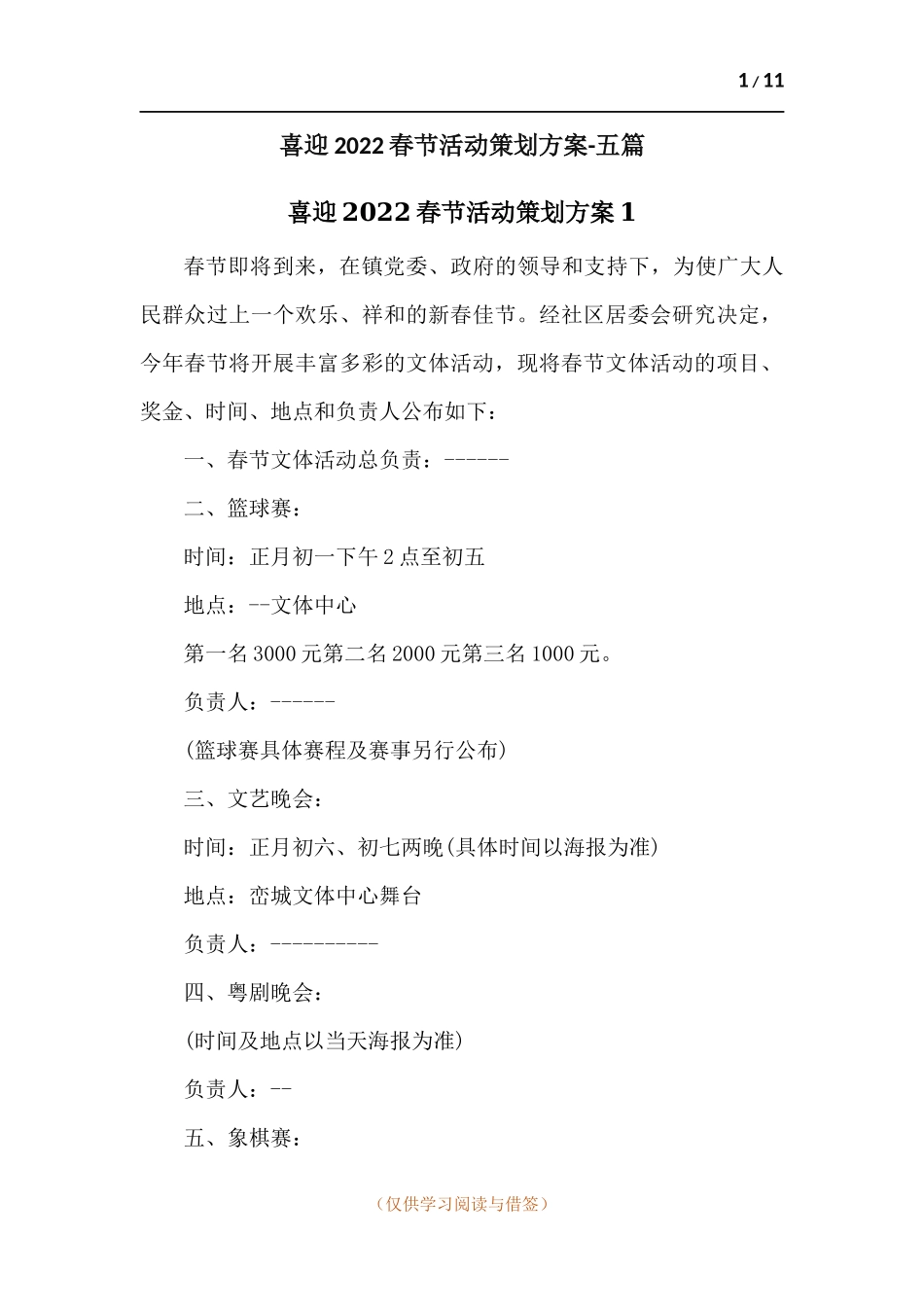 喜迎2022春节活动策划方案-五篇.docx_第1页