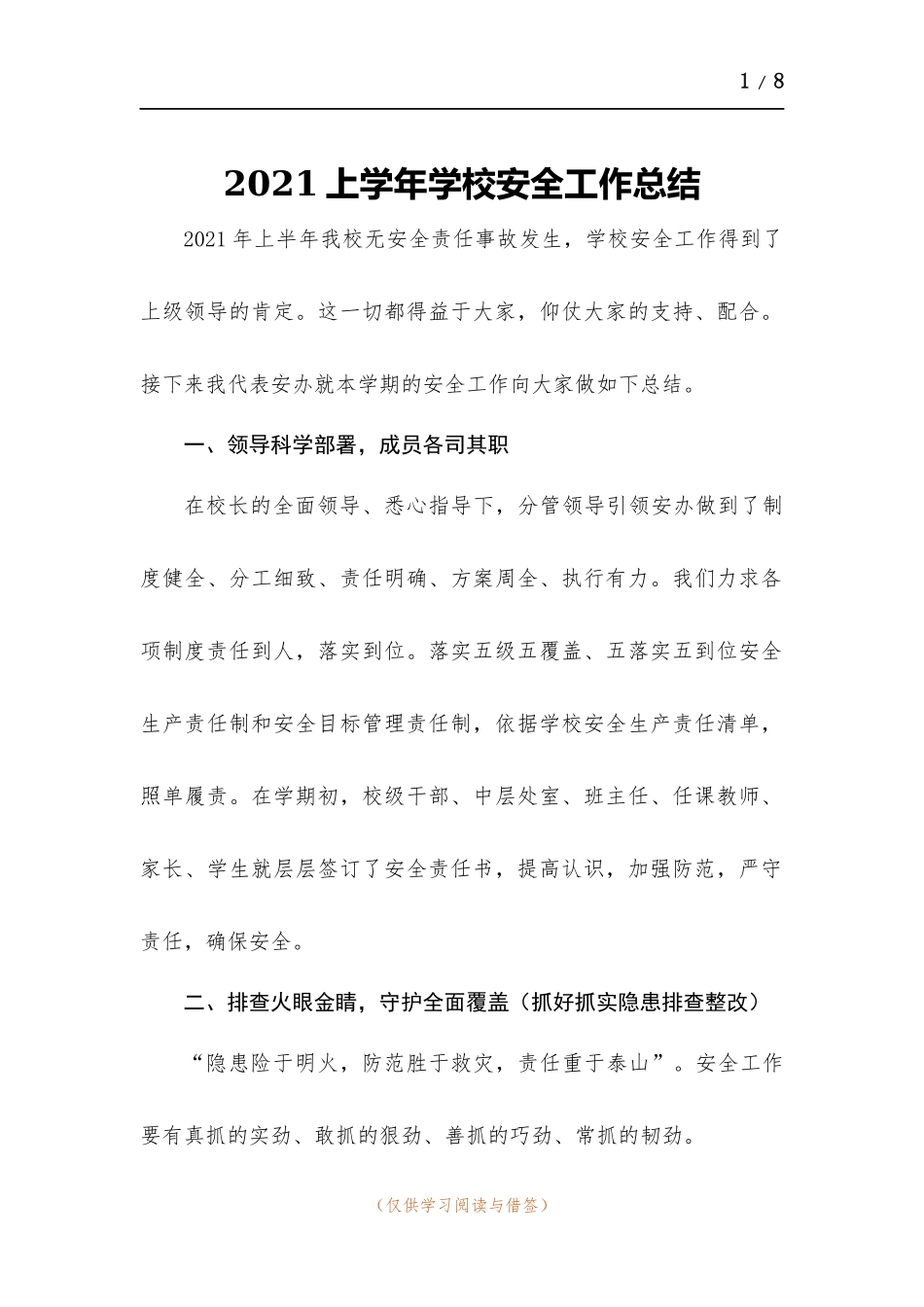 2021上学年学校安全工作总结.docx_第1页