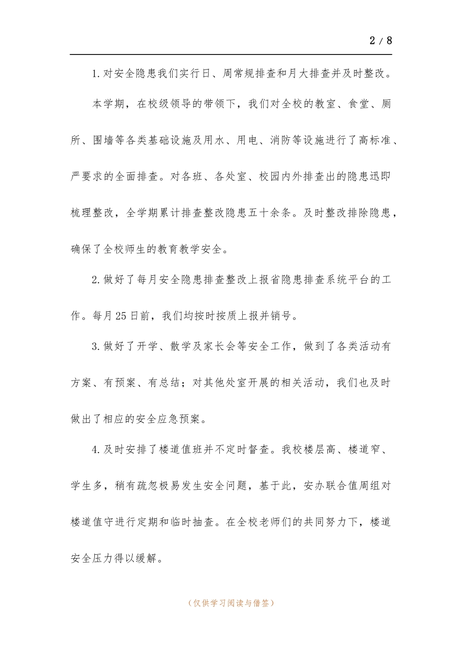 2021上学年学校安全工作总结.docx_第2页