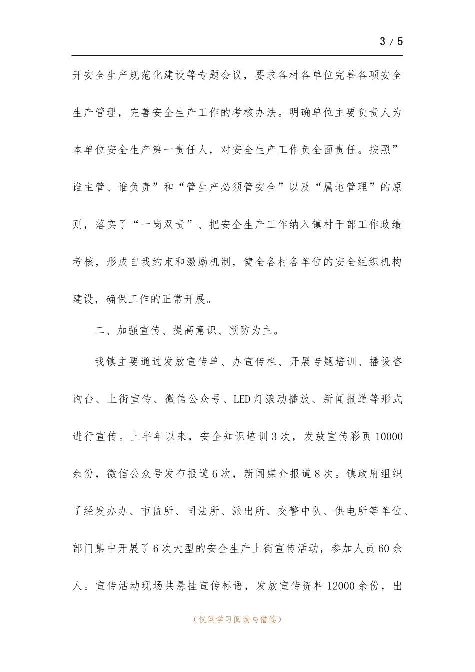 2022年安全生产半年工作总结.docx_第3页