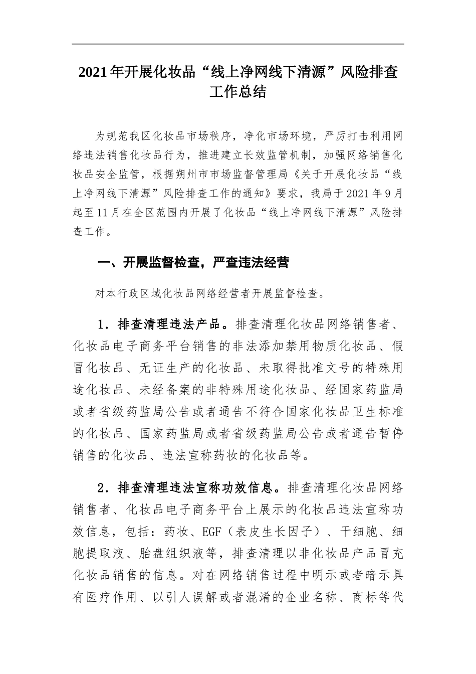 2021年开展化妆品“线上净网线下清源”风险排查工作总结.docx_第1页
