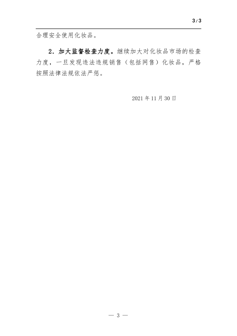 2021年开展化妆品“线上净网线下清源”风险排查工作总结.docx_第3页