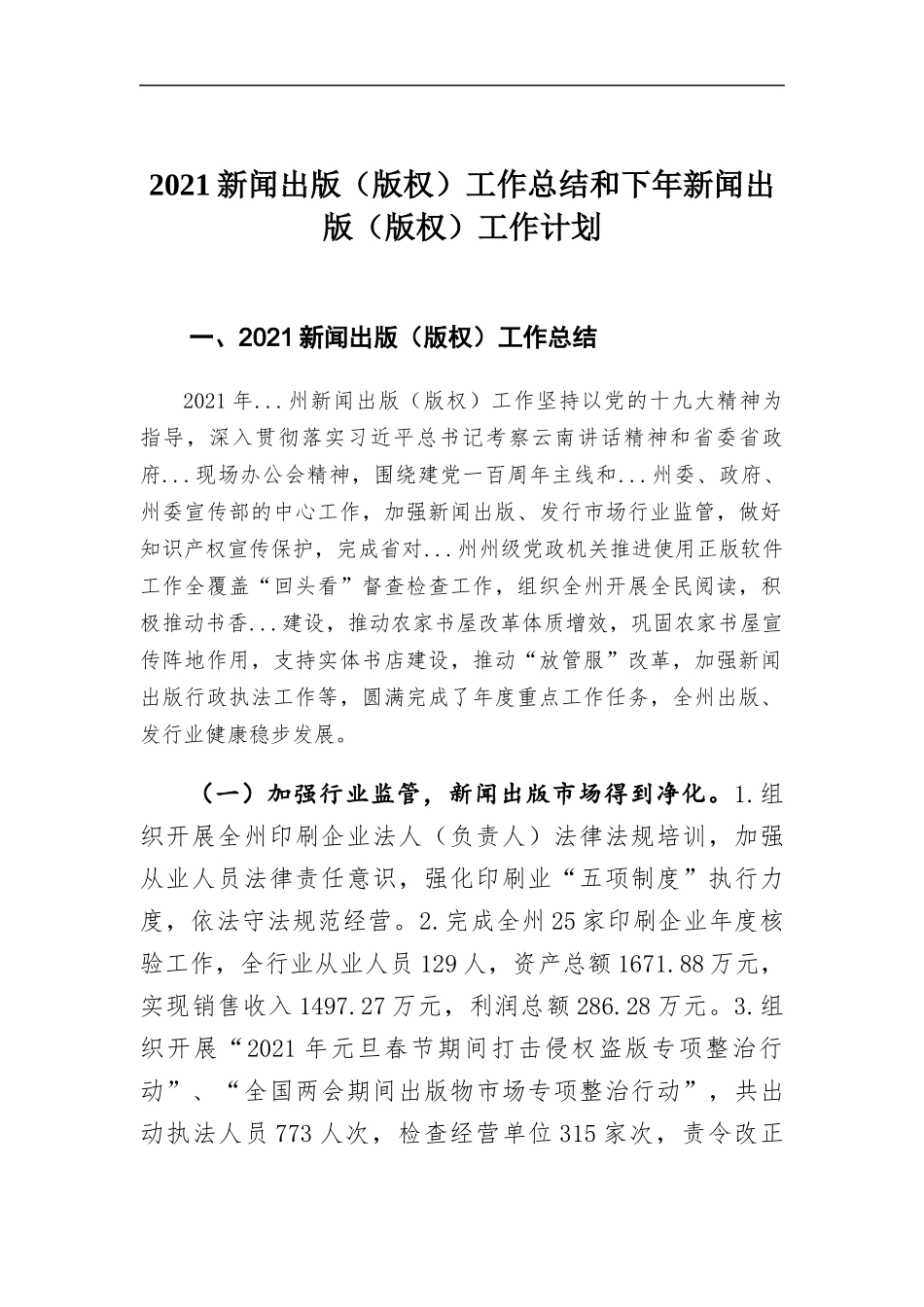 2021新闻出版（版权）工作总结和下年新闻出版（版权）工作计划.docx_第1页