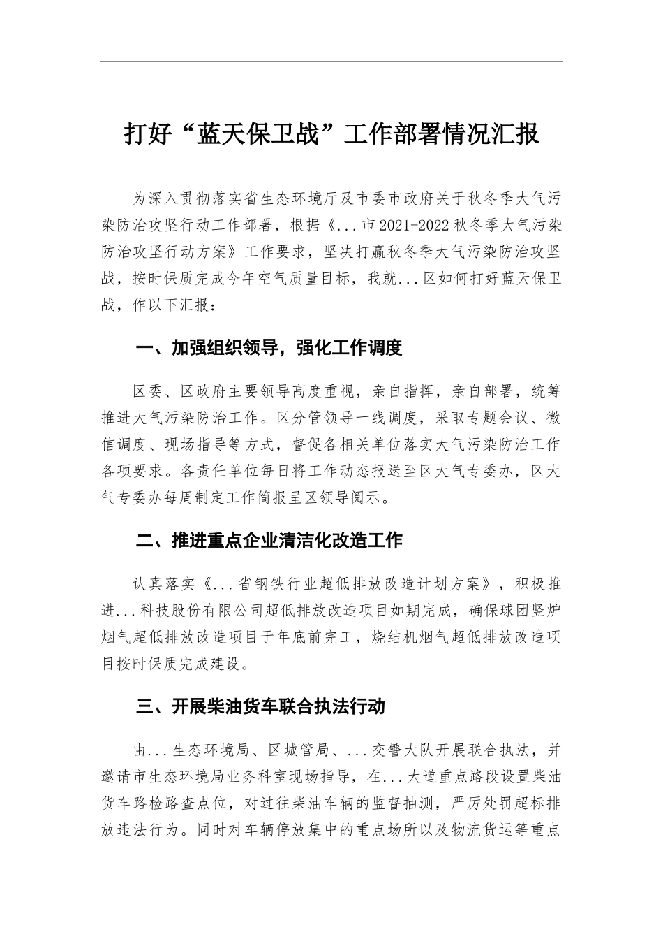 打好“蓝天保卫战”工作部署情况汇报.docx_第1页