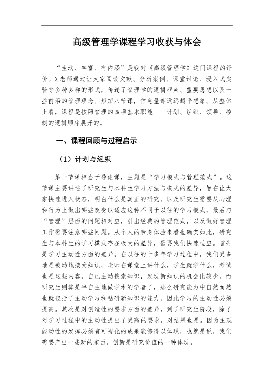 高级管理学课程学习收获与体会.docx_第1页