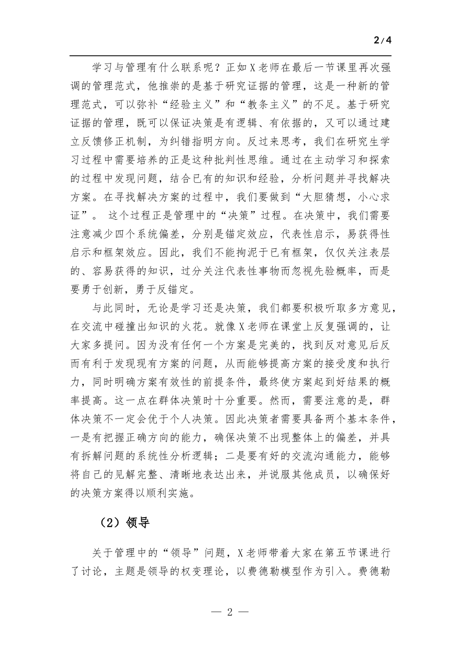 高级管理学课程学习收获与体会.docx_第2页