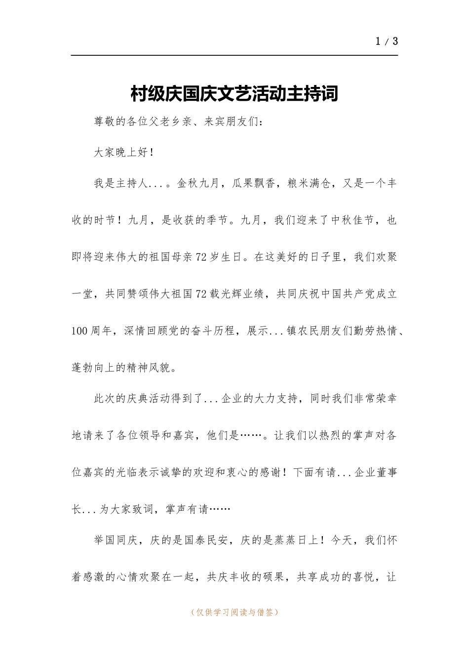村级庆国庆文艺活动主持词.docx_第1页