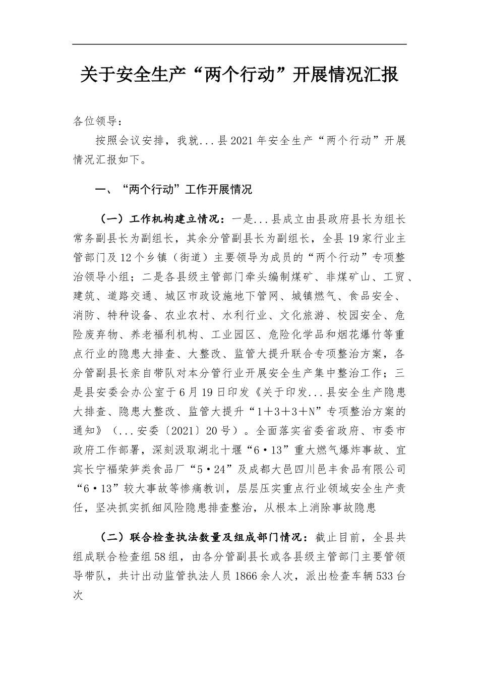 关于安全生产“两个行动”开展情况汇报.docx_第1页