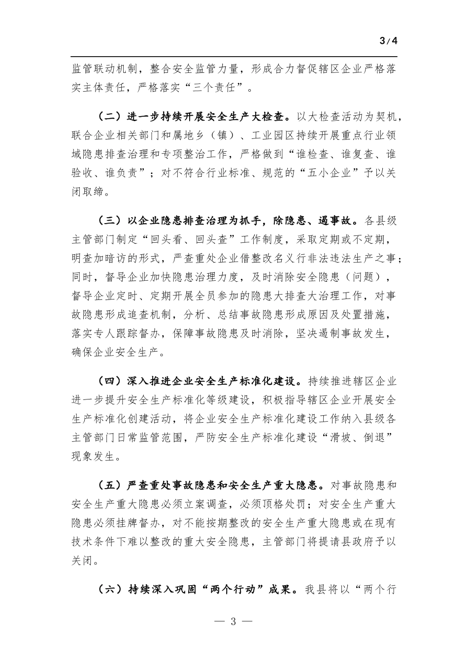 关于安全生产“两个行动”开展情况汇报.docx_第3页