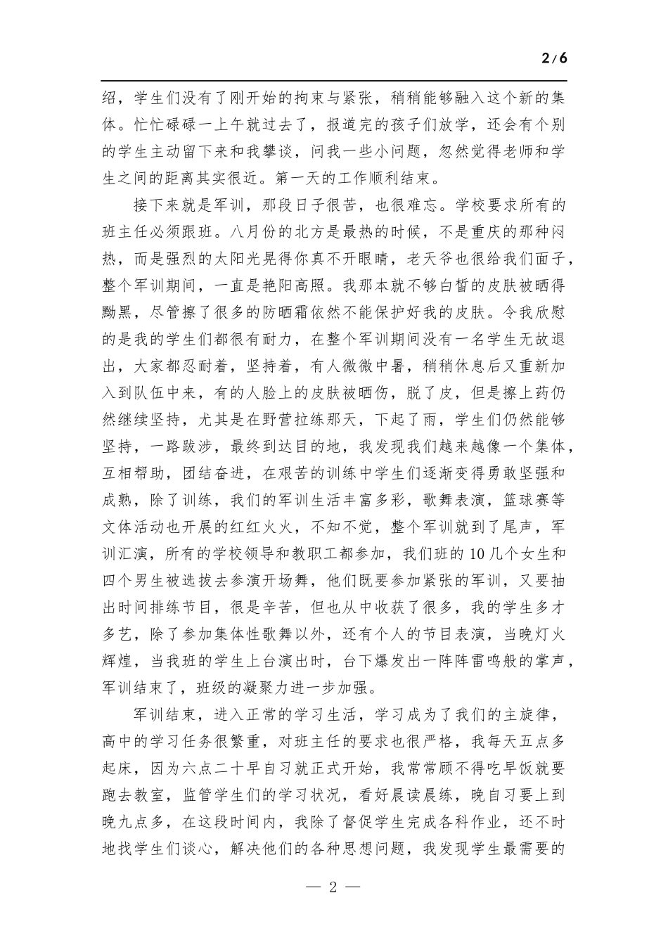 高一语文老师兼班主任工作总结及教育硕士研究方向和研究计划.docx_第2页
