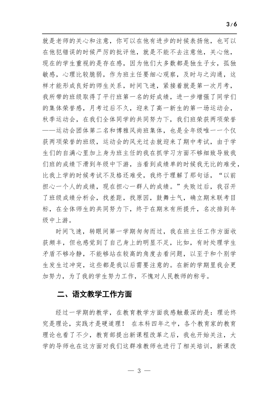 高一语文老师兼班主任工作总结及教育硕士研究方向和研究计划.docx_第3页