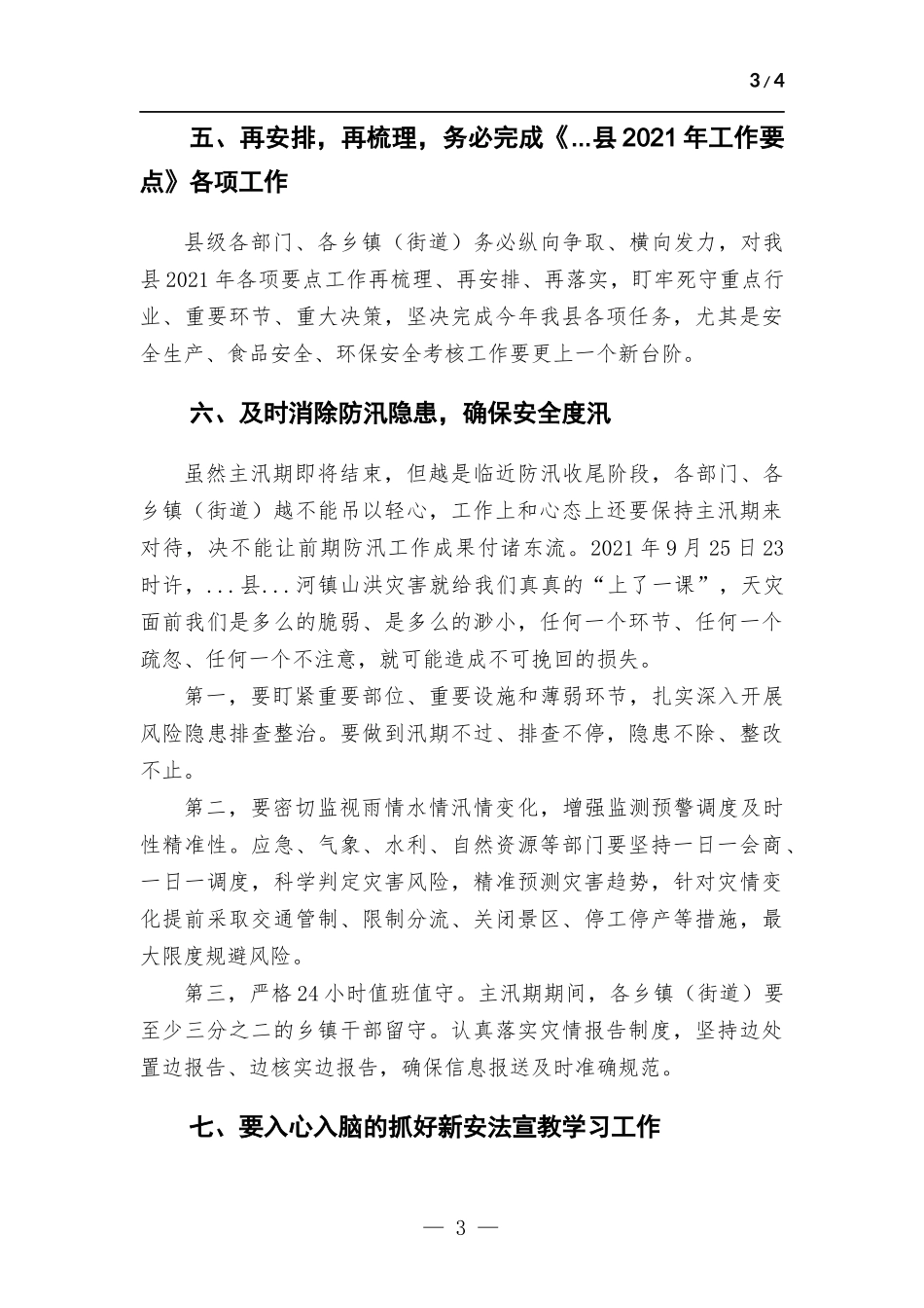 关于第四季度安全生产工作安排部署会议发言材料.docx_第3页
