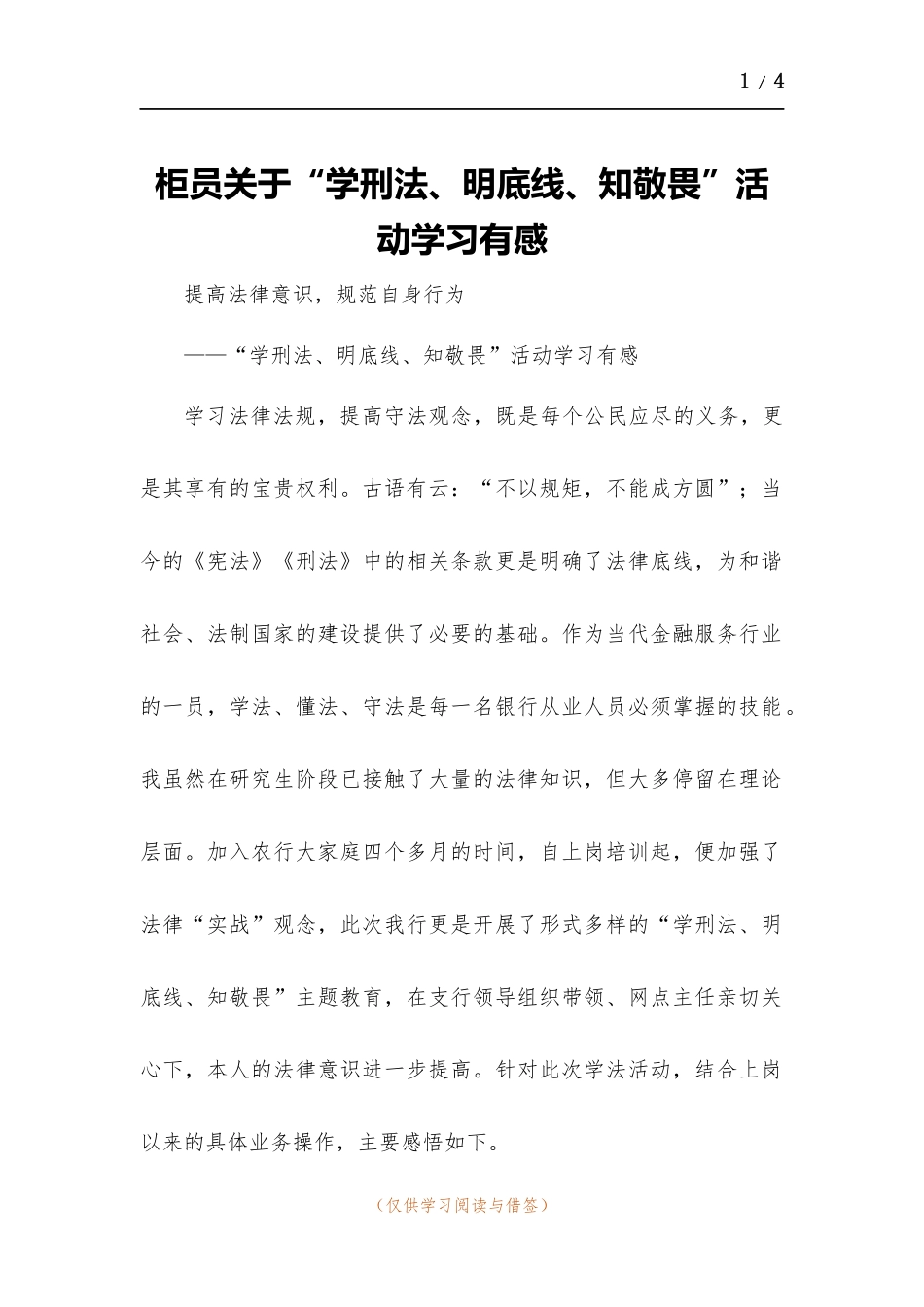 柜员关于“学刑法、明底线、知敬畏”活动学习有感.docx_第1页