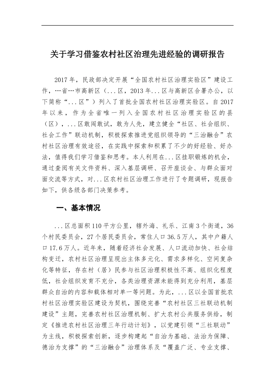关于学习借鉴农村社区治理先进经验的调研报告.docx_第1页